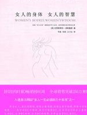 女人的身体__女人的智慧 - 克里斯蒂安•诺斯鲁普