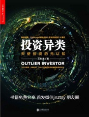 [投资异类：天使投资的元认知]王利杰