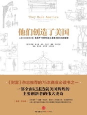 他们创造了美国：从蒸汽机到搜索引擎：美国两个世纪历史上最著名的53位革新者