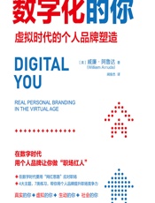 数字化的你：虚拟时代的个人品牌塑造 - [美]威廉·阿鲁达,闻俊杰
