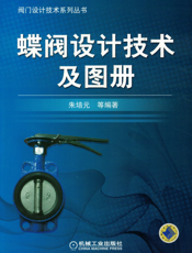蝶_阀_设_计技术_及_图_册