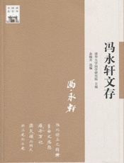 清华国学书系_冯永轩文存