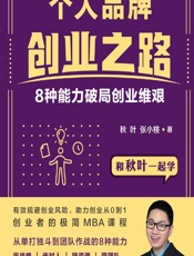 个人品牌创业之路——8种能力破局创业维艰 - 秋叶,张小桃