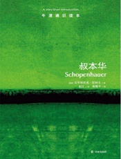 牛津通识读本：叔本华（中文版） - 贾纳韦(Christopher Janaway)