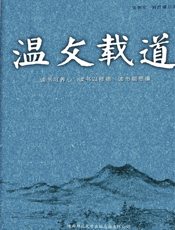 温文载道