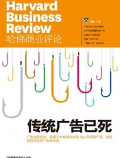 《哈佛商业评论》增刊：传统广告已死