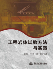 工程岩体试验方法与实践