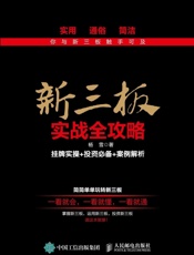 新三板实战全攻略挂牌实操+投资必备+案例解析