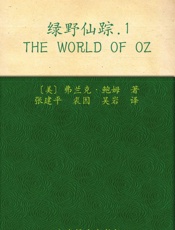 绿野仙踪（之一） - 美弗兰克·鲍姆 张建平 & 裘因 & 吴岩