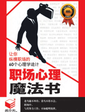 职场心理魔法书