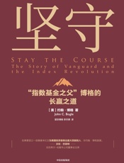 坚守：“指数基金之父”博格的长赢之道