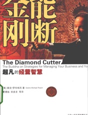能断金刚超凡的经营智慧_the buddha on strategies for managing your business and your life - (美)麦克•罗奇著，夏理扬等译