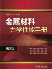 金属材料力学性能手册（第2版）