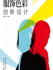 服饰色彩创新设计 - 潘春宇