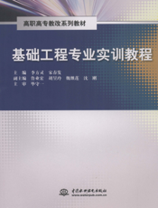 基础工程专业实训教程