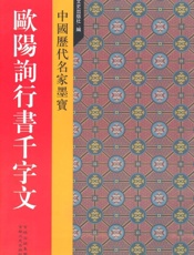 欧阳询行书千字文