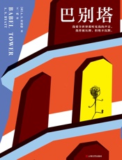巴别塔（读客熊猫君出品。我要世界都听见我的声音，我曾被压抑，但绝不沉默。） - A.S.拜厄特