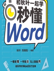 和秋叶一起学——秒懂Word（全彩版） - 秋叶,刘晓阳