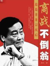 商战不倒翁 - 真柏