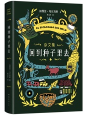 回到种子里去 - [哥]马尔克斯