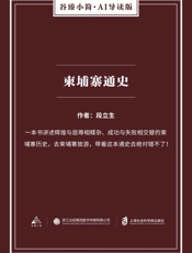 柬埔寨通史（谷臻小简·AI导读版）（一本书讲述辉煌与屈辱相糅杂、成功与失败相交替的柬埔寨丰富历史。） - 段立生