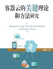 容器云的关键理论和方法研究 - 谢晓兰