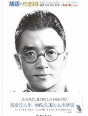 胡适的理想国