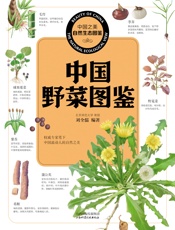中国野菜图鉴