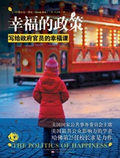幸福的政策_写给政府官员的幸福课