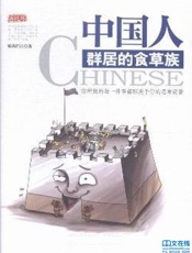 中国人：群居的食草族