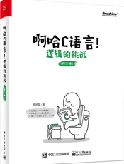 啊哈C语言！逻辑的挑战