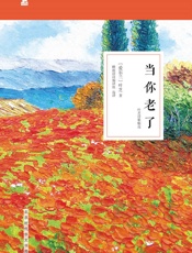 当你老了_叶芝诗歌精选