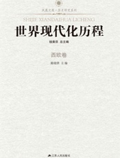 世界现代化历程_西欧卷