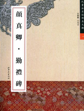 历代书法名迹传真大观：颜真卿·勤礼碑
