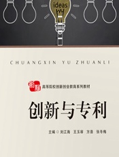 创新与专利 - 刘江海;王玉容;方浩;张冬梅