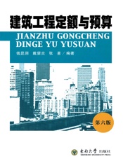 建筑工程定额与预算