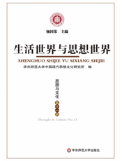 生活世界与思想世界(思想与文化第11辑)