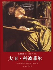 世界名著名译文库·狄更斯集_大卫·科波菲尔