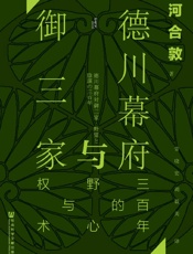 德川幕府与御三家：三百年的野心与权术