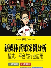 新媒体营销案例分析——模式、平台与行业应用 - 张向南