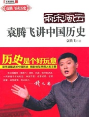袁腾飞说中国历史_两宋风云