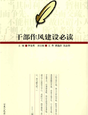 干部作风建设必读