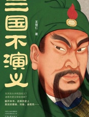 三国不演义