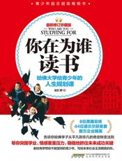 你在为谁读书_哈佛大学给青少年的人生规划课