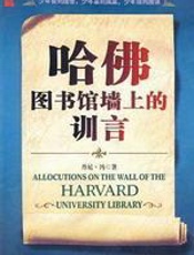 哈佛图书馆墙上的训言 - 丹妮·冯
