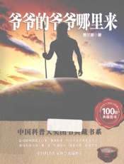 《爷爷的爷爷哪里来》 - 贾兰坡◎著