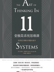 11堂极简系统思维课：怎样成为解决问题的高手