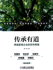 传承有道：缔造家族企业的百年辉煌