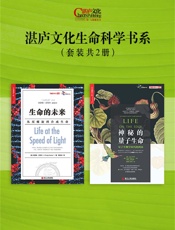 湛庐文化生命科学书系：生命的未来+神秘的量子生命