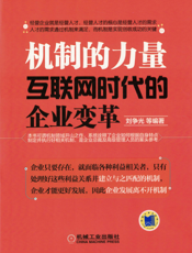 机制的力量：互联网时代的企业变革
